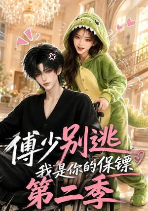 傅少别逃，我是你的保镖第二季（92集）1-102集