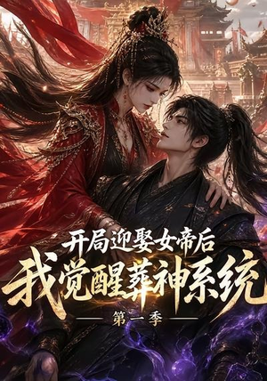 开局迎娶女帝后我觉醒葬神系统第一季(134集) 开局迎娶女帝后我觉醒葬神系统第一季(134集)短剧