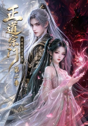 正道宗门，背地里全是魔功第二季（130集）恋爱短剧分享