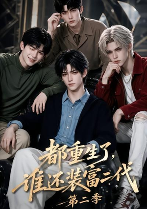 都重生了，谁还装富二代第二季（103集）最热门短剧来了