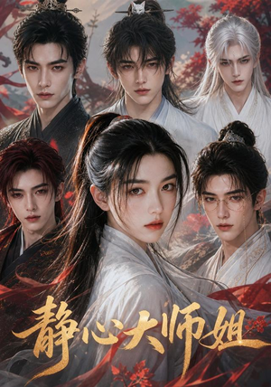 静心大师姐（26集）去哪里看