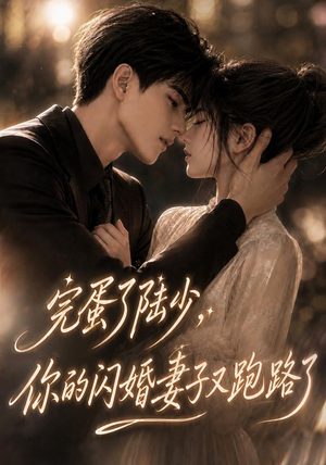 完蛋了陆少，你的闪婚妻子又跑路了（76集）免费短剧片段