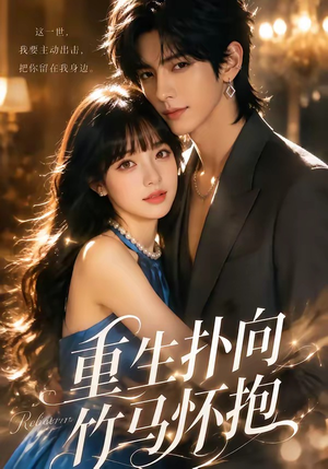 重生扑向竹马怀抱1080P（25集）快来看短剧