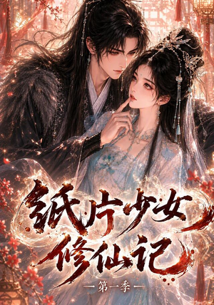 纸片少女修仙记（第一季）（72集）古代短剧推荐