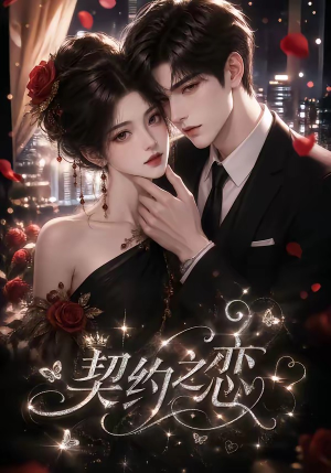 契约之恋(58集) 契约之恋(58集)精彩短剧免费看