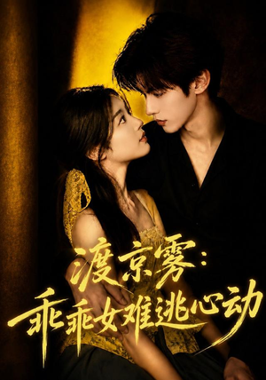 渡京雾:乖乖女难逃心动(64集全) 渡京雾:乖乖女难逃心动(64集全)热门短剧推荐。