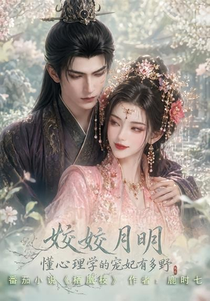 姣姣月明：懂心理学的宠妃有多野（90集）解说文案