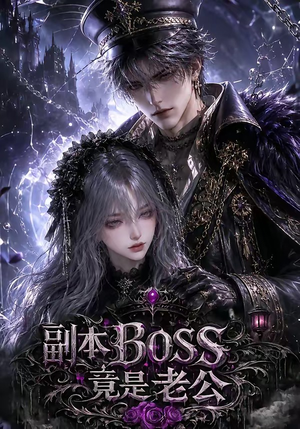 副本BOSS竟是老公（80集）小短剧推荐