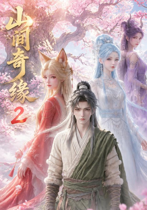 山间奇缘第二季(55集) 山间奇缘第二季(55集)热门短剧免费看