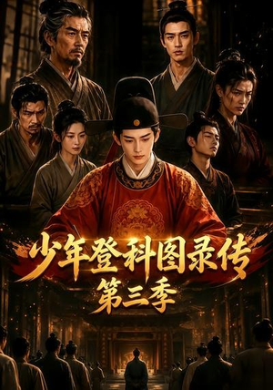少年登科图录传第三季（70集）女主谁演的