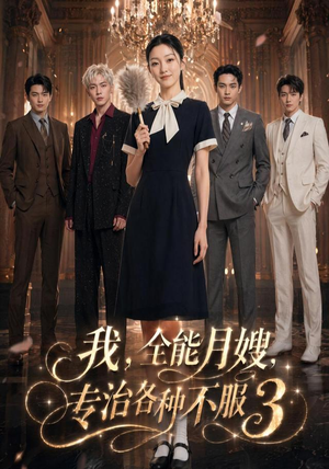 我,全能月嫂,专治各种不服3(81集) 我,全能月嫂,专治各种不服3(81集)精彩短剧看不停