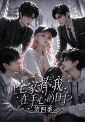 全家捧我在手心的日子第四季(116集) 全家捧我在手心的日子第四季(116集)第32集