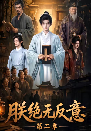 朕绝无反意第二季(88集) 朕绝无反意第二季(88集)精彩短剧抢先看