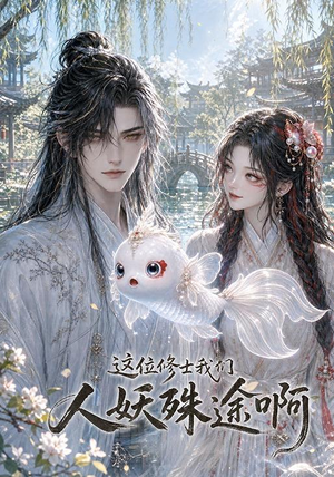 这位修士我们人妖殊途啊(96集) 这位修士我们人妖殊途啊(96集)短剧热门分享