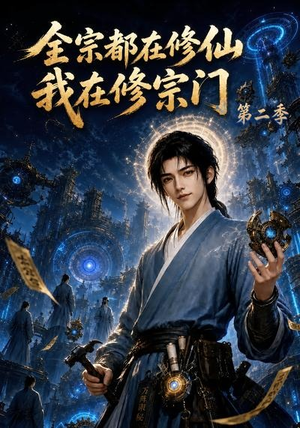 全宗都在修仙我在修宗门第二季（78集）短剧小说在线看