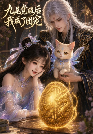 九尾觉醒后我成了团宠（77集）怎么看全集