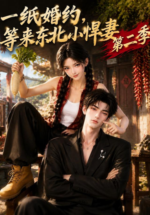 一纸婚约,等来东北小悍妻第二季(73集) 一纸婚约,等来东北小悍妻第二季(73集)大结局