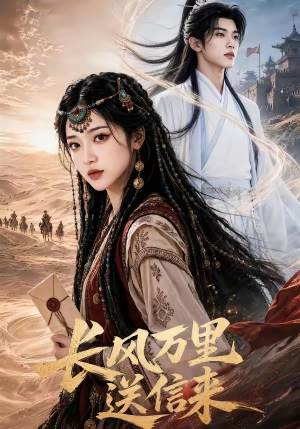 长风万里送信来（64集）免费短剧全集看