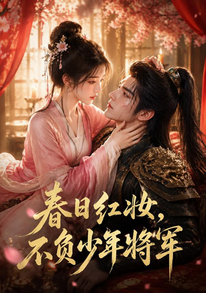 春日红妆，不负少年将军（55集）一起追短剧吧