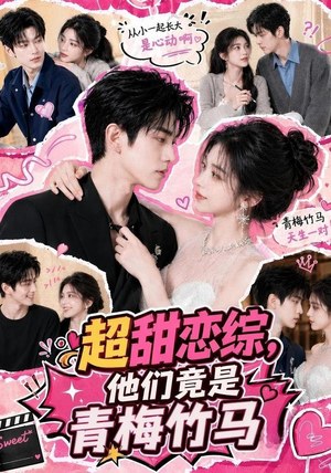 超甜恋综，他们竟是青梅竹马（91集）免费短剧大全