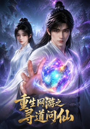 重生网游之寻道问仙（60集）网盘在线观看