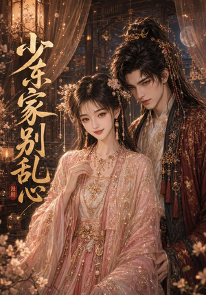 少东家，别乱心（20集）一口气追完全集