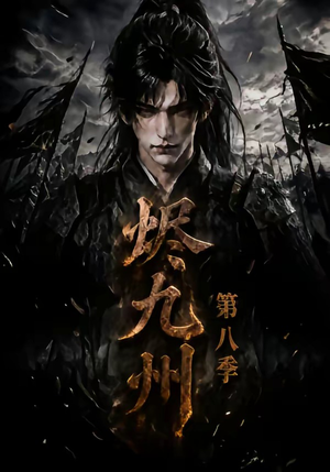 烬九州第八季（119集）短剧小说在线看