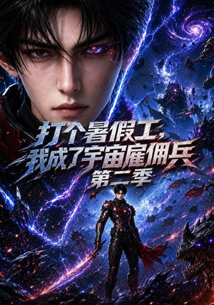 打个暑假工，我成了宇宙雇佣兵第二季（70集）迅雷网盘观看