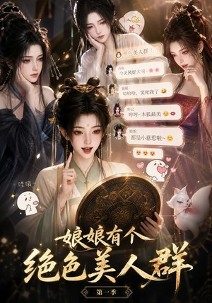 娘娘有个绝色美人群第一季(73集) 娘娘有个绝色美人群第一季(73集)爆火短剧推荐