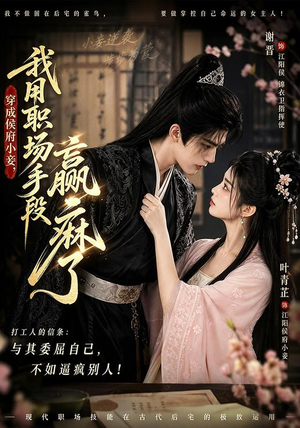 穿成侯府小妾，我用职场手段赢麻了（80集）短剧演员排行榜