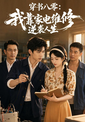 穿书八零：我靠家电维修逆袭人生（50集）短剧太精彩