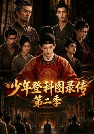 少年登科图录传第二季(80集) 少年登科图录传第二季(80集)超甜短剧分享