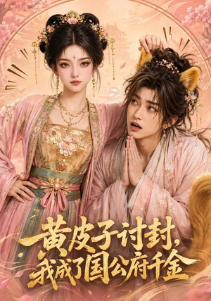 黄皮子讨封，我成了国公府千金（79集）追短剧关注我