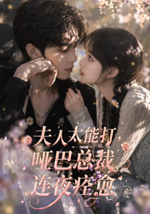 夫人太能打，哑巴总裁连夜痊愈（59集）最新上映免费看
