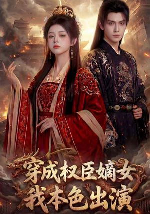 穿成权臣嫡女，我本色出演（49集）热门短剧大全