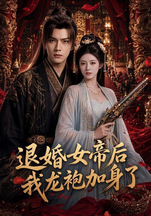 退婚女帝后我龙袍加身了（84集）热门短剧又来了
