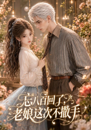 忘八百回了，老娘这次不撒手（62集）大结局完美收官