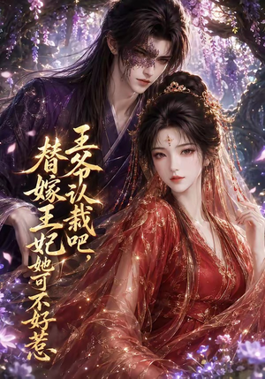 王爷认栽吧，替嫁王妃她可不好惹（109集）经典老剧免费看