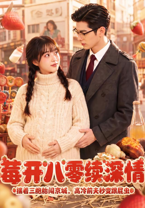莓开八零续深情（71集）短剧分享片段