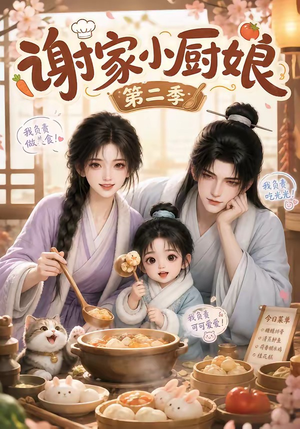 谢家小厨娘第二季（115集）短剧全集免费看