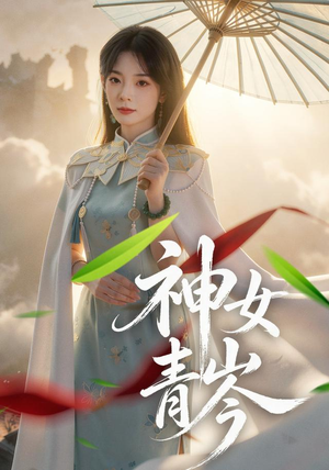 神女青岑（60集）全季一次看完