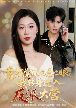 竟然觉醒信息之眼，我转身进入反派大营（68集）短剧全集免费