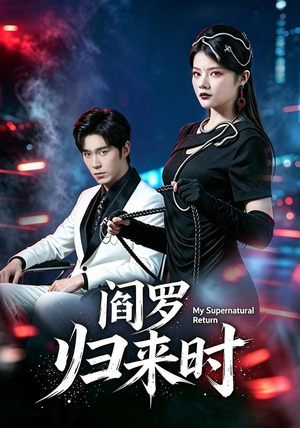 阎罗归来时(80集) 阎罗归来时(80集)最新热门短剧