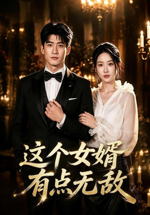 这个女婿有点无敌＆刚退婚就被国民女神表白了（80集）火爆短剧抢先看