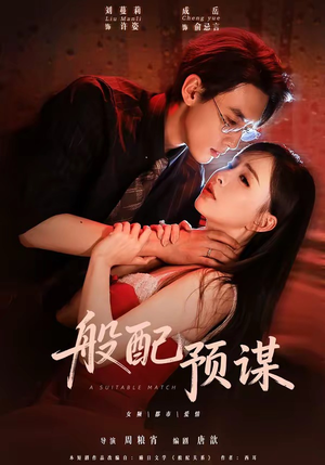 般配预谋（106集）短视频追剧推荐