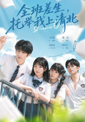 全班差生,托举我上清北(62集) 全班差生,托举我上清北(62集)短视频追剧推荐