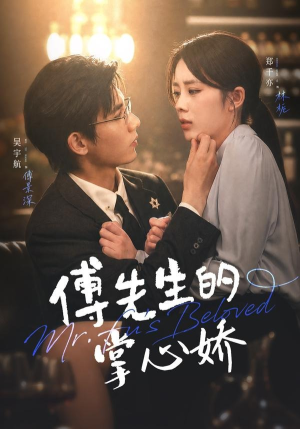 傅先生的掌心娇(72集) 傅先生的掌心娇(72集)短剧全集更精彩