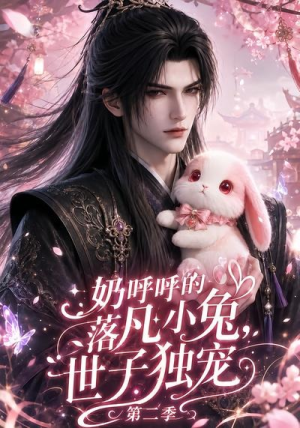 奶呼呼的落凡小兔,世子独宠第二季(41集) 奶呼呼的落凡小兔,世子独宠第二季(41集)短剧在线观看