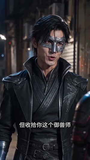 我的萌宠是凶兽第二季（102集）番茄短剧看全集