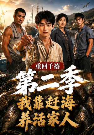 重回千禧我靠赶海养活家人第二季(124集) 重回千禧我靠赶海养活家人第二季(124集)精彩短剧又来了